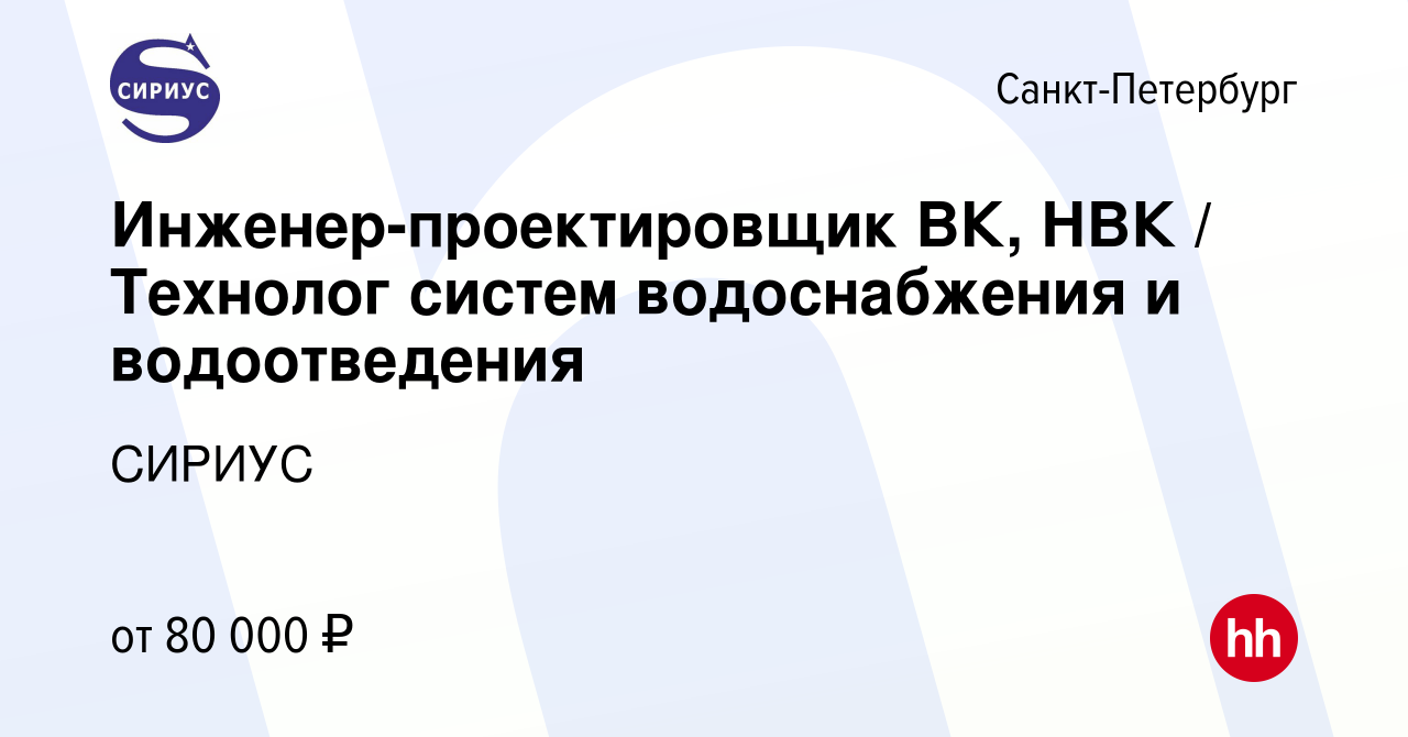 Вакансия Инженер-проектировщик ВК, НВК / Технолог систем водоснабжения и  водоотведения в Санкт-Петербурге, работа в компании СИРИУС (вакансия в  архиве c 9 марта 2024)