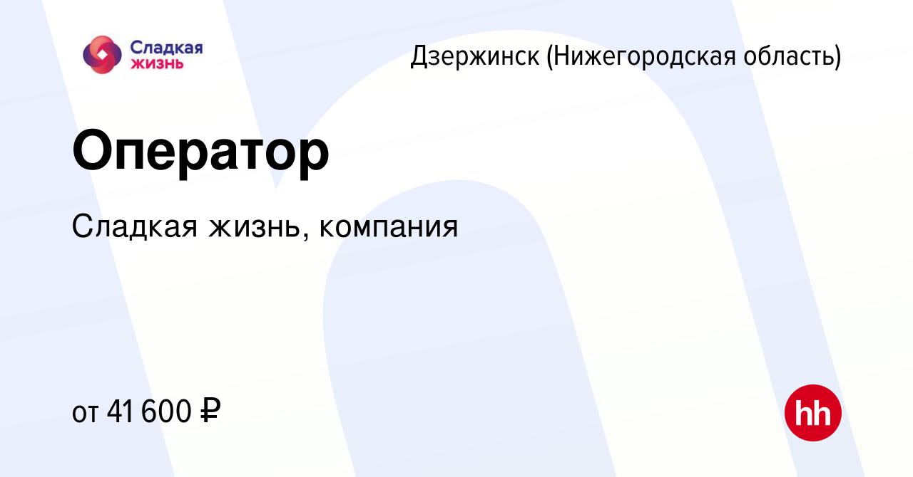 Вакансия Оператор в Дзержинске, работа в компании Сладкая жизнь, компания  (вакансия в архиве c 8 апреля 2024)