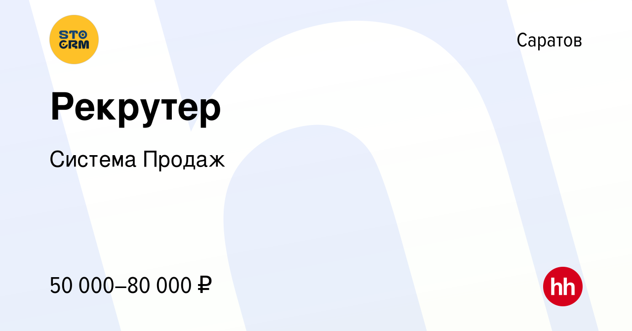 Вакансия Рекрутер в Саратове, работа в компании Система Продаж (вакансия в  архиве c 9 марта 2024)