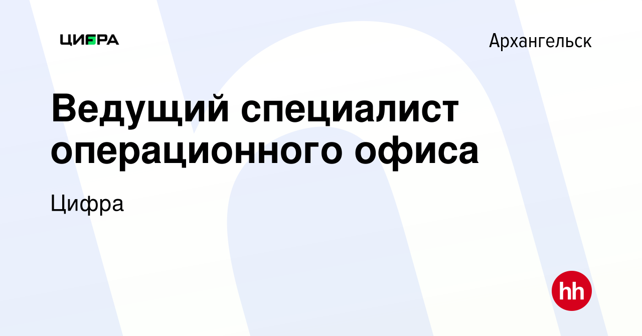 Вакансия Ведущий специалист операционного офиса в Архангельске, работа в  компании Цифра банк (вакансия в архиве c 3 марта 2024)