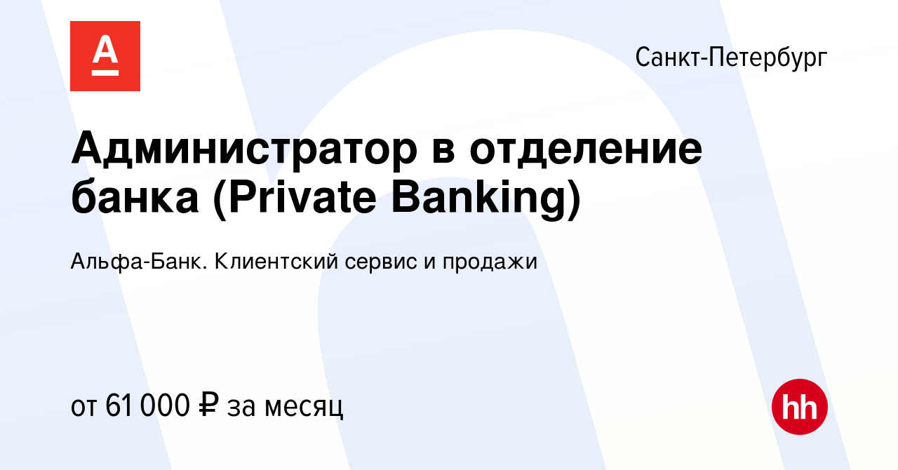 Вакансия Администратор в отделение банка (Private Banking) в  Санкт-Петербурге, работа в компании Альфа-Банк. Клиентский сервис и продажи  (вакансия в архиве c 26 мая 2024)