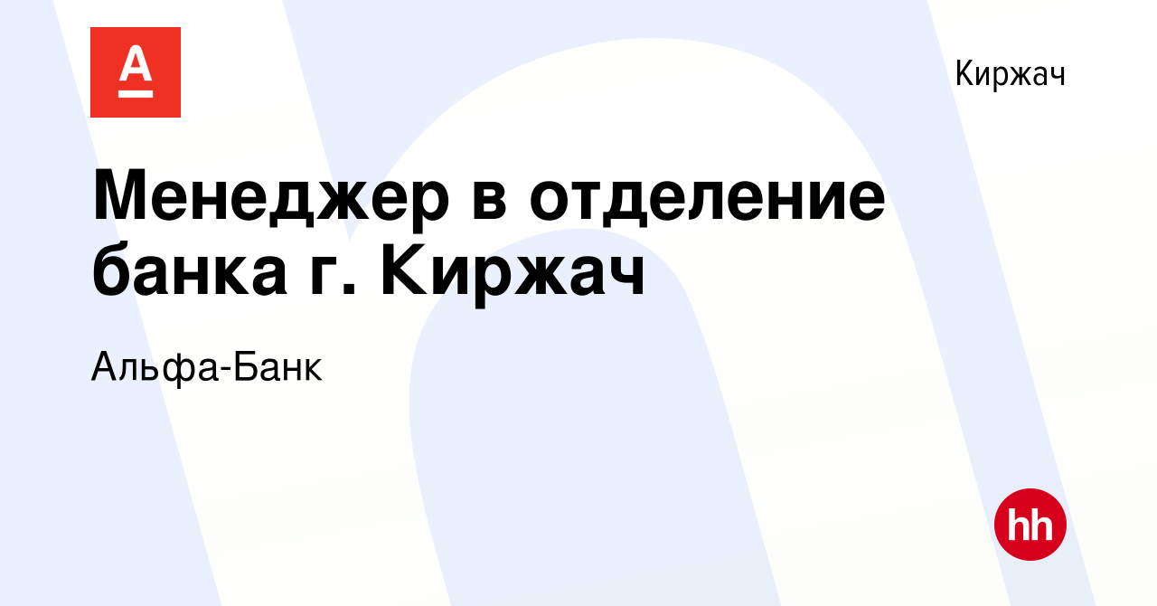 Вакансия Менеджер в отделение банка г. Киржач в Киржача, работа в компании  Альфа-Банк (вакансия в архиве c 27 марта 2024)