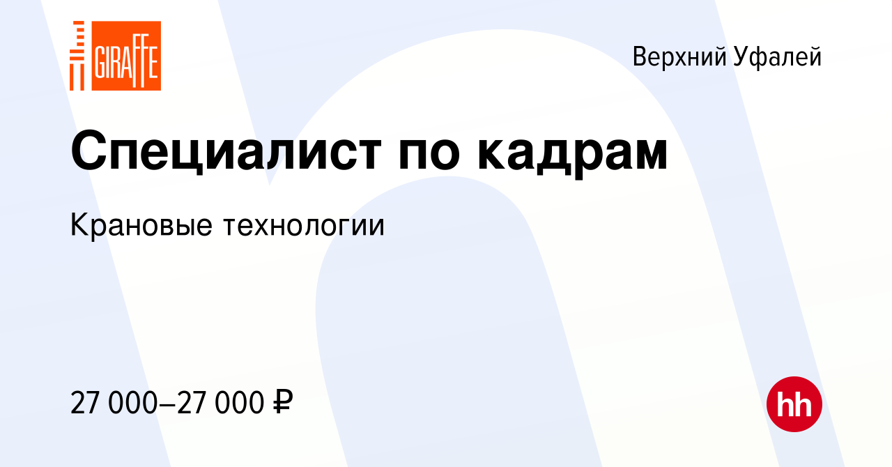 Вакансия Специалист по кадрам в Верхнем Уфалее, работа в компании Крановые  технологии (вакансия в архиве c 9 марта 2024)