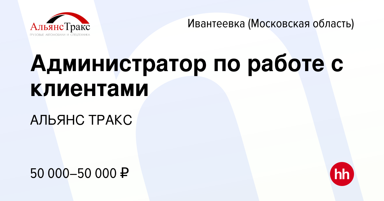 Вакансия Администратор по работе с клиентами в Ивантеевке, работа в  компании АЛЬЯНС ТРАКС (вакансия в архиве c 3 июля 2024)