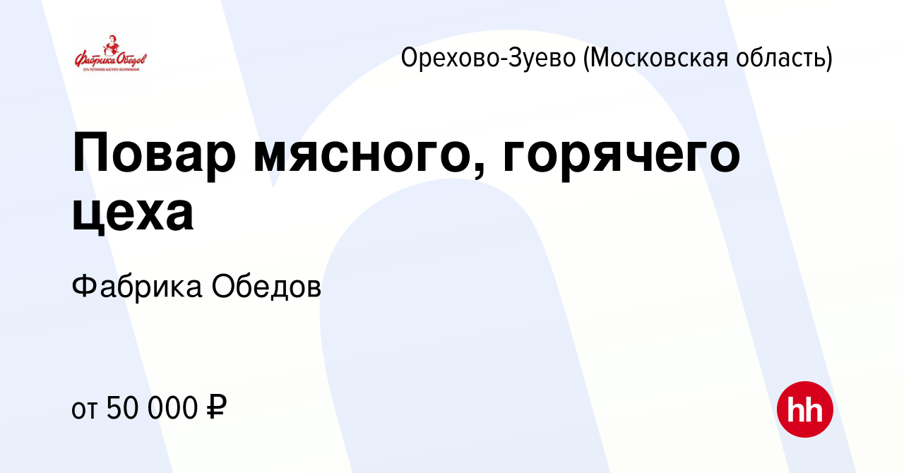 Вакансия Повар мясного, горячего цеха в Орехово-Зуево, работа в компании  Фабрика Обедов (вакансия в архиве c 9 марта 2024)