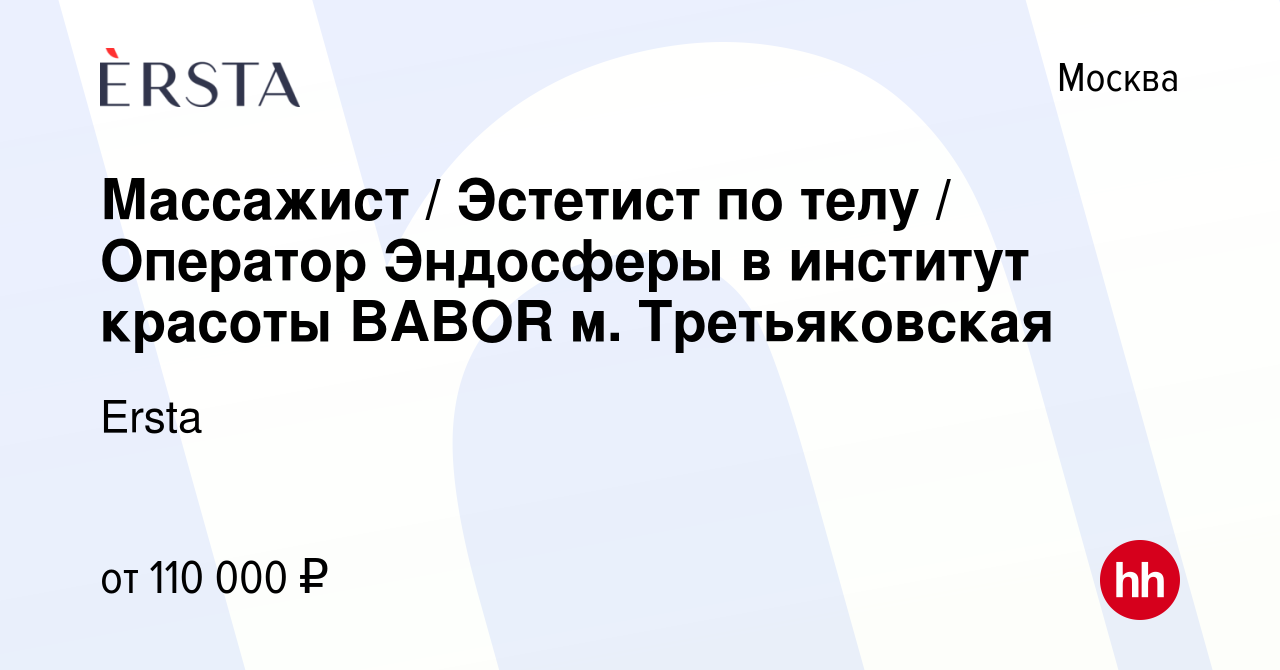 Вакансия Массажист / Эстетист по телу / Оператор Эндосферы в институт  красоты BABOR м. Третьяковская в Москве, работа в компании Ersta