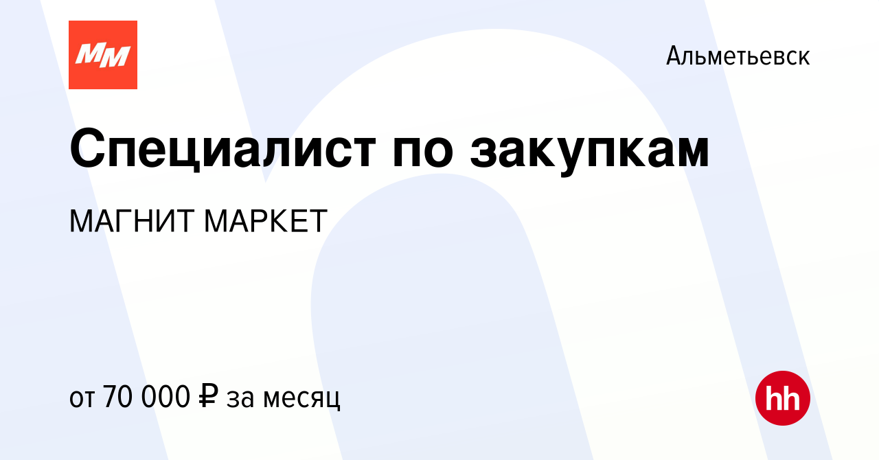 Вакансия Специалист по закупкам в Альметьевске, работа в компании МАГНИТ  МАРКЕТ (вакансия в архиве c 9 марта 2024)