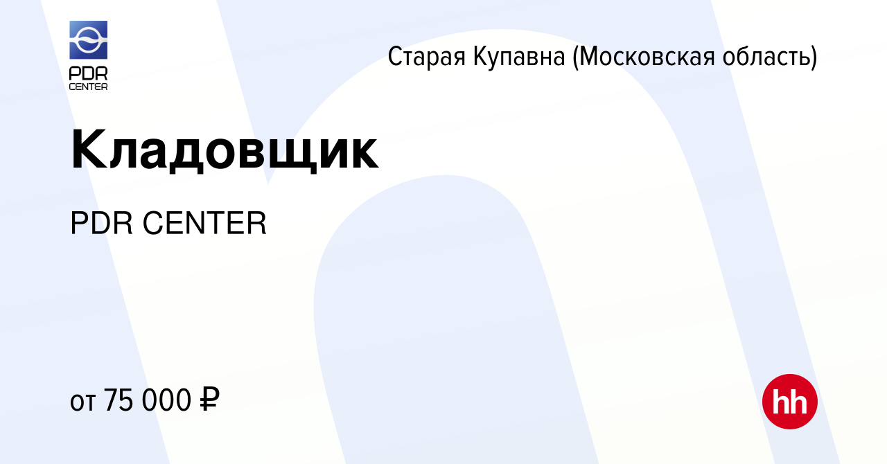 Вакансия Кладовщик в Старой Купавне, работа в компании PDR CENTER (вакансия  в архиве c 9 марта 2024)