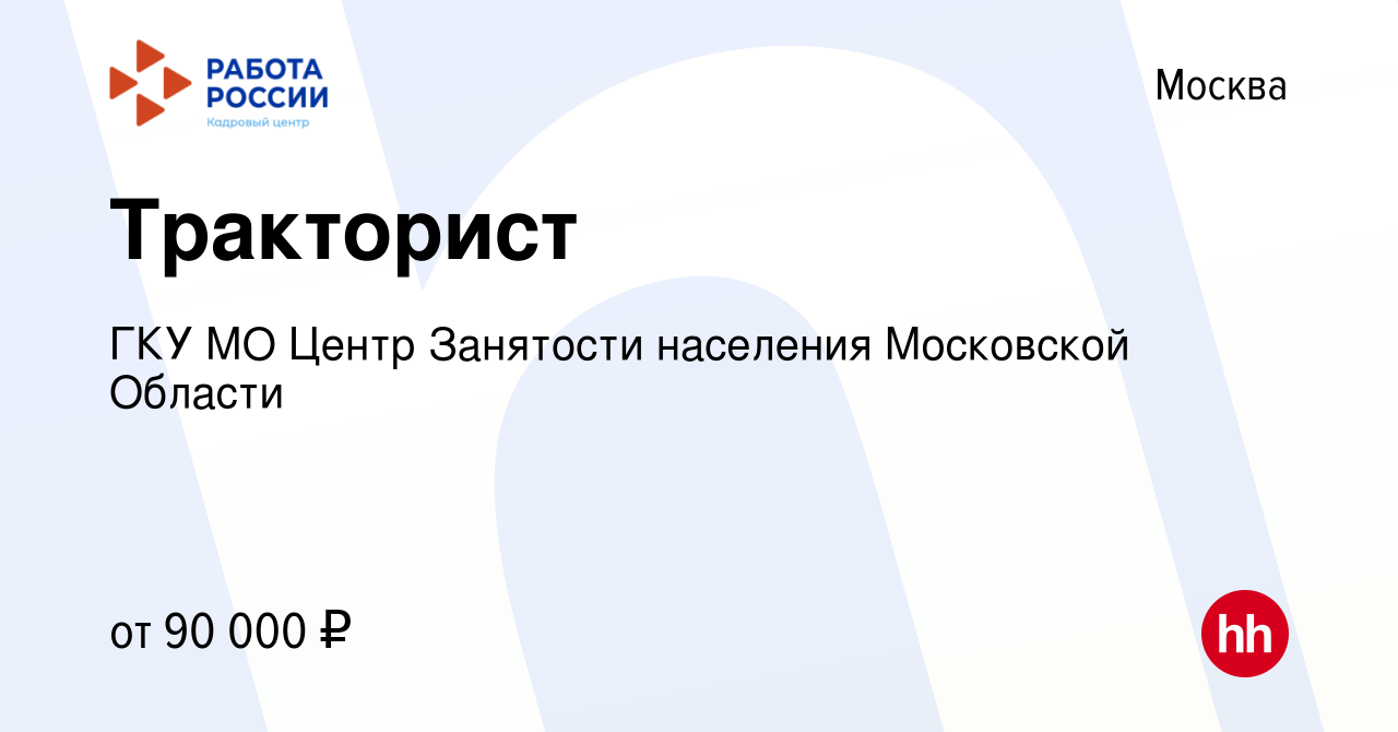 Вакансия Тракторист в Москве, работа в компании ГКУ МО Центр Занятости  населения Московской Области (вакансия в архиве c 28 февраля 2024)