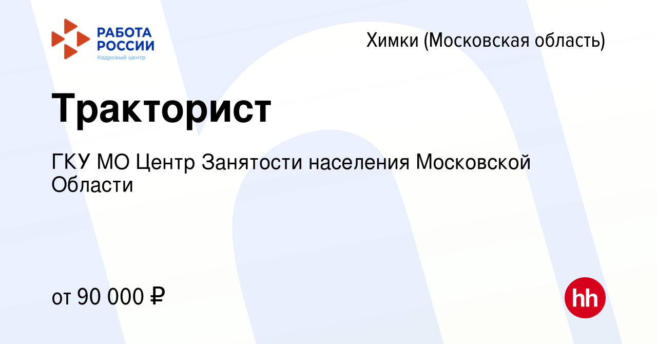 Вакансия Тракторист в Химках, работа в компании ГКУ МО Центр Занятости  населения Московской Области (вакансия в архиве c 28 февраля 2024)