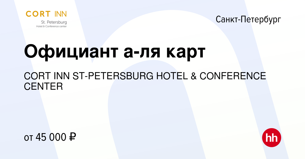 Вакансия Официант а-ля карт в Санкт-Петербурге, работа в компании CORT INN  ST-PETERSBURG HOTEL & CONFERENCE CENTER (вакансия в архиве c 3 мая 2024)