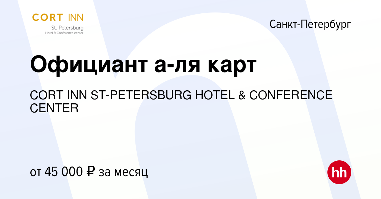 Вакансия Официант а-ля карт в Санкт-Петербурге, работа в компании CORT INN  ST-PETERSBURG HOTEL & CONFERENCE CENTER (вакансия в архиве c 3 мая 2024)