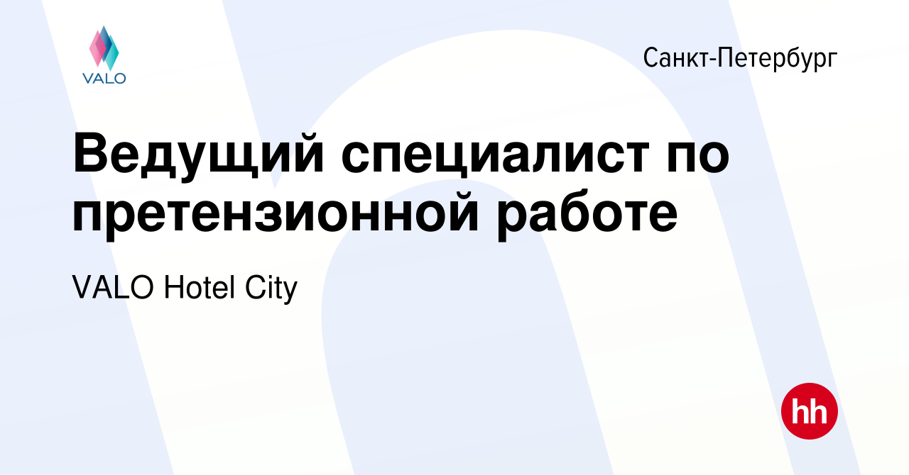 Вакансия Ведущий специалист по претензионной работе в Санкт-Петербурге,  работа в компании VALO Hotel City (вакансия в архиве c 15 апреля 2024)