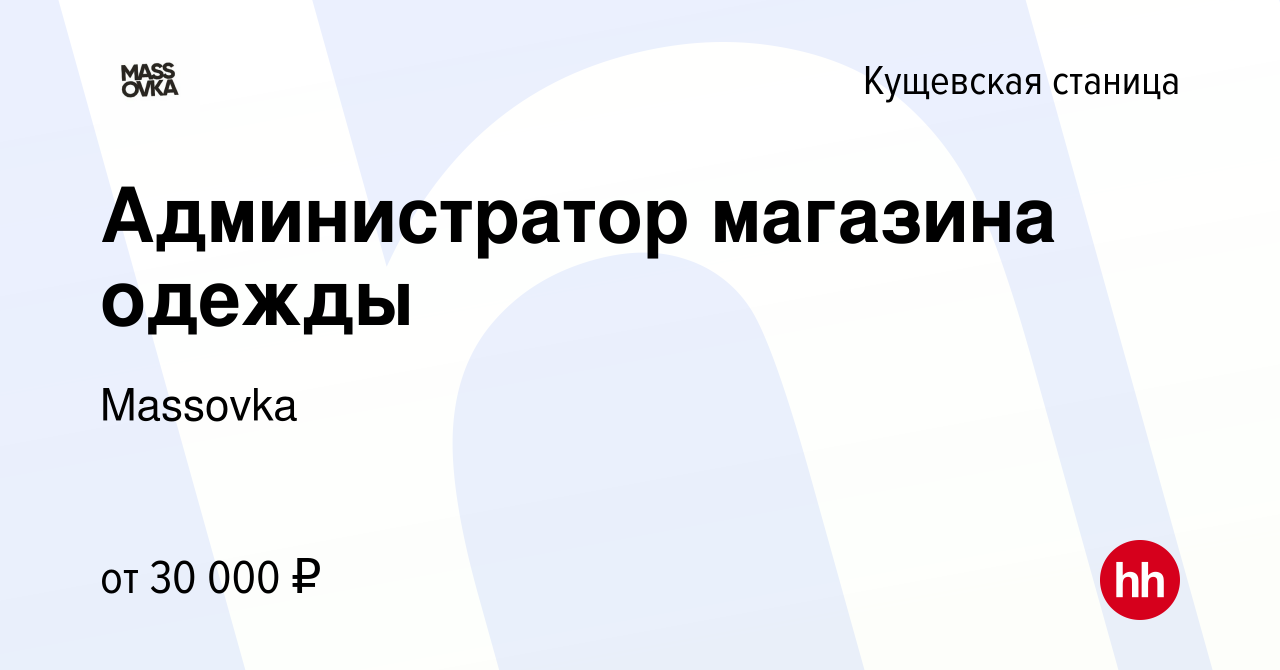 Вакансия Администратор магазина одежды в Кущевской станице, работа в  компании Massovka (вакансия в архиве c 20 февраля 2024)