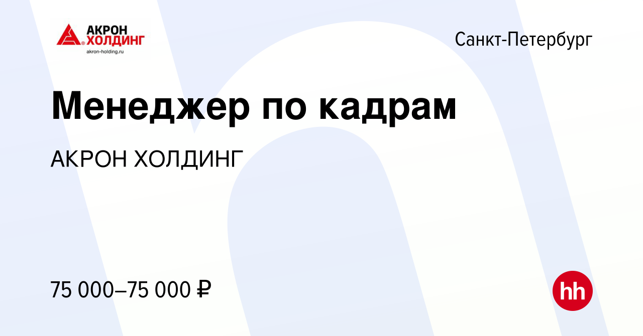 Вакансия Менеджер по кадрам в Санкт-Петербурге, работа в компании AKRON  HOLDING