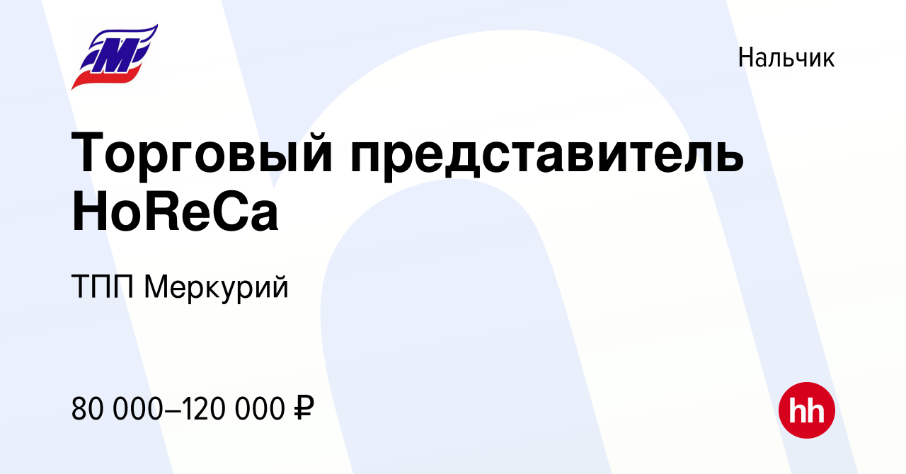 Вакансия Торговый представитель HoReCa в Нальчике, работа в компании ТПП  Меркурий