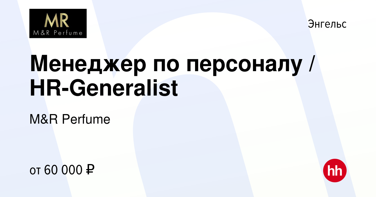 Вакансия Менеджер по персоналу / HR-Generalist в Энгельсе, работа в  компании M&R Perfume (вакансия в архиве c 9 марта 2024)