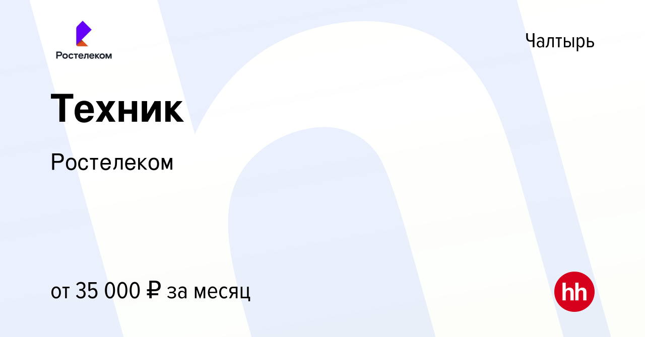 Вакансия Техник в Чалтыре, работа в компании Ростелеком (вакансия в архиве  c 11 марта 2024)