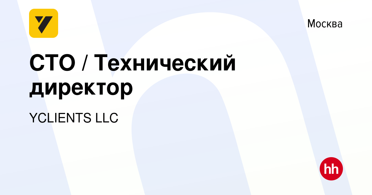 Вакансия СТО / Технический директор в Москве, работа в компании YCLIENTS LLC