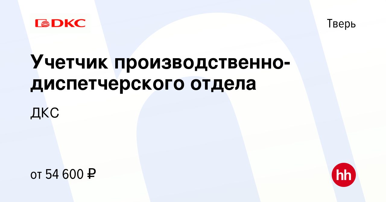 Вакансия Учетчик производственно-диспетчерского отдела в Твери, работа в  компании ДКС (вакансия в архиве c 8 апреля 2024)