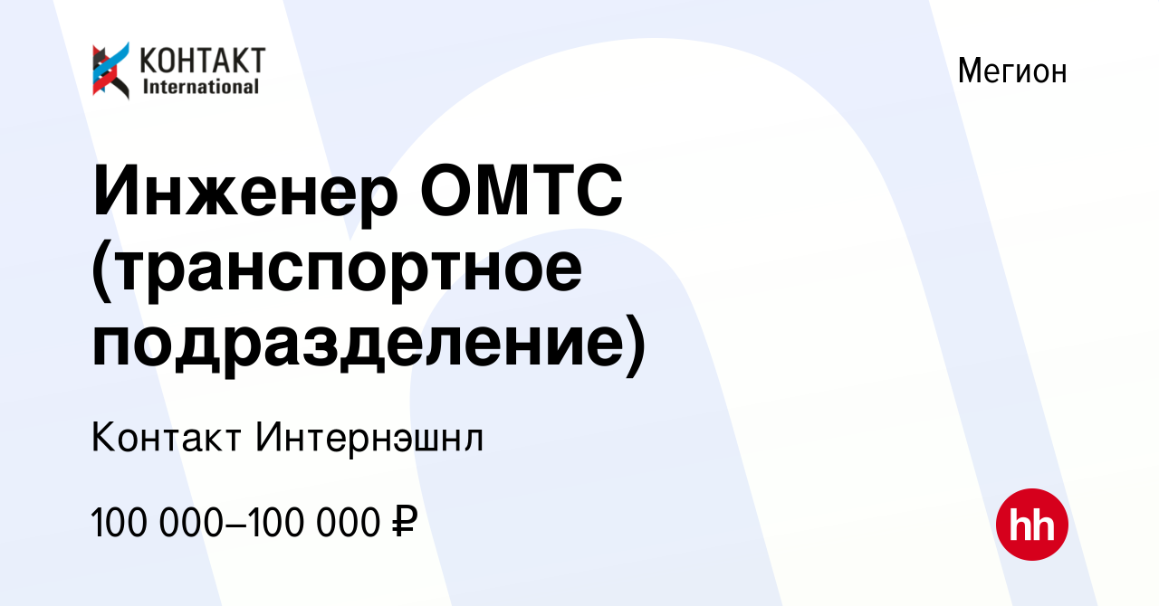 Вакансия Инженер ОМТС (транспортное подразделение) в Мегионе, работа в  компании Контакт Интернэшнл (вакансия в архиве c 9 марта 2024)