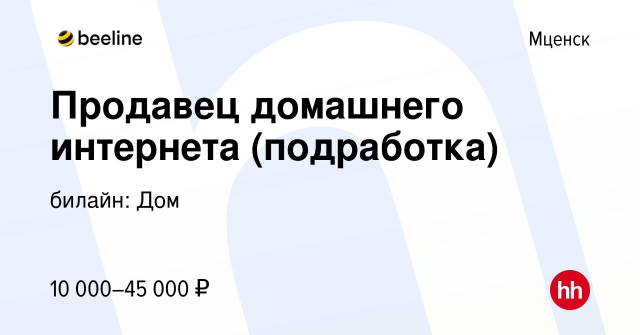 Вакансия Продавец домашнего интернета (подработка) в Мценске, работа в  компании билайн: Дом (вакансия в архиве c 7 марта 2024)