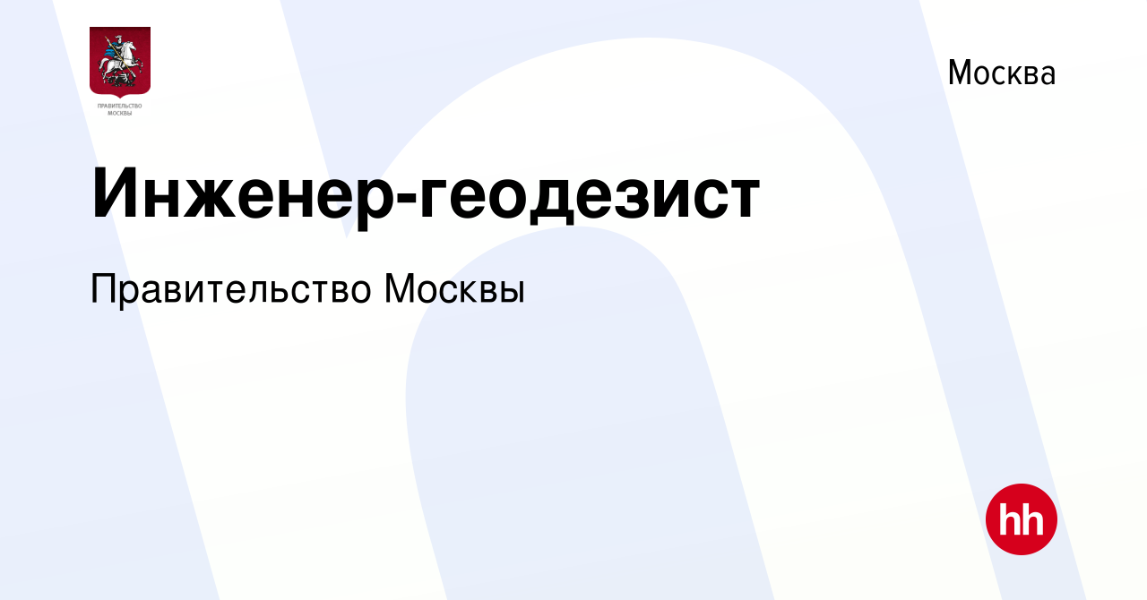 Вакансия Инженер-геодезист в Москве, работа в компании Правительство Москвы  (вакансия в архиве c 9 марта 2024)