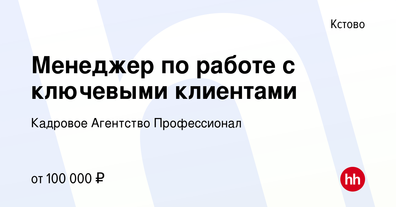 Вакансия Менеджер по работе с ключевыми клиентами в Кстово, работа в  компании Кадровое Агентство Профессионал (вакансия в архиве c 20 марта 2024)