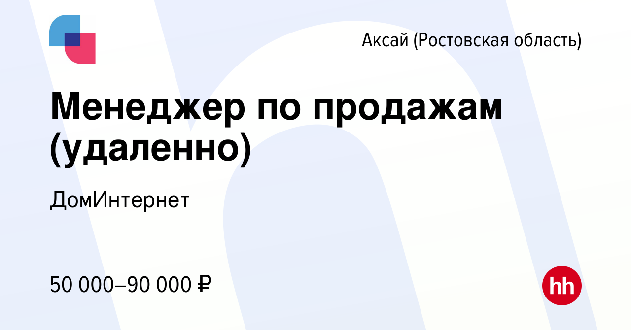 Вакансия Менеджер по продажам (удаленно) в Аксае, работа в компании  ДомИнтернет (вакансия в архиве c 4 апреля 2024)