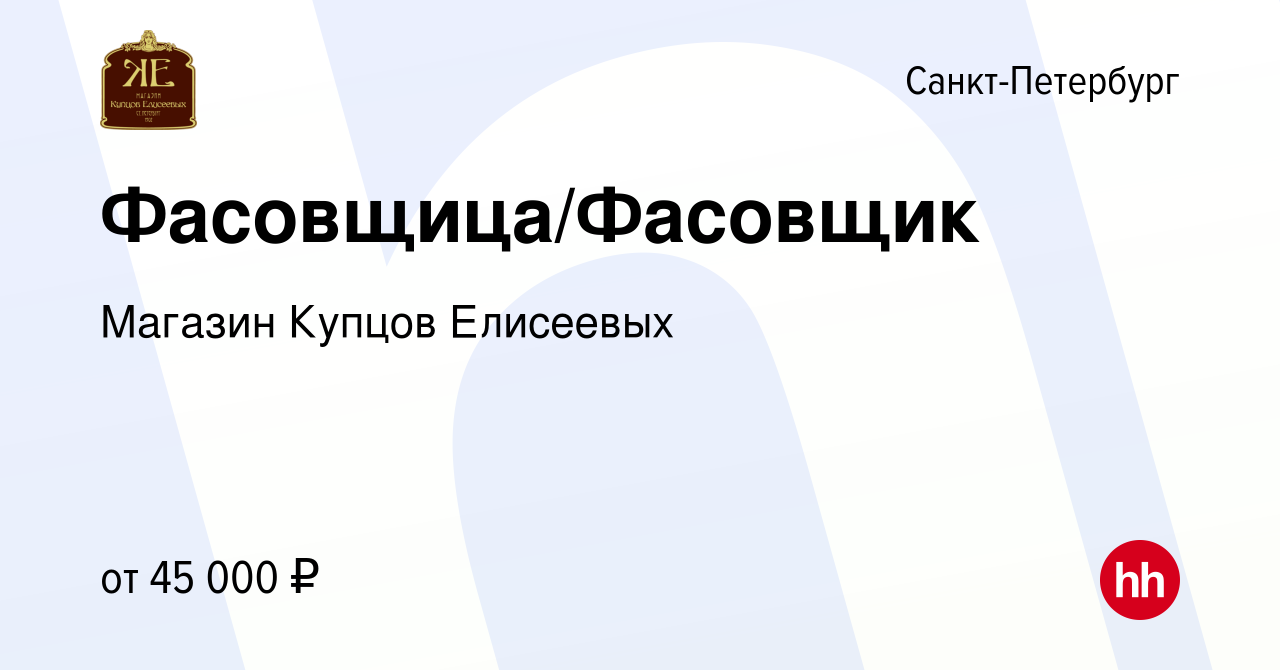 Вакансия Фасовщица/Фасовщик в Санкт-Петербурге, работа в компании Магазин  Купцов Елисеевых (вакансия в архиве c 9 марта 2024)