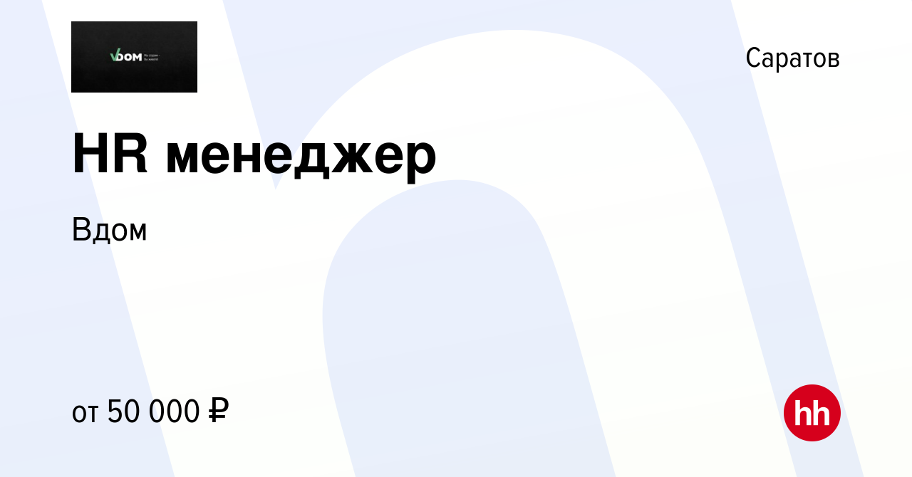 Вакансия HR менеджер в Саратове, работа в компании Вдом (вакансия в архиве  c 9 марта 2024)