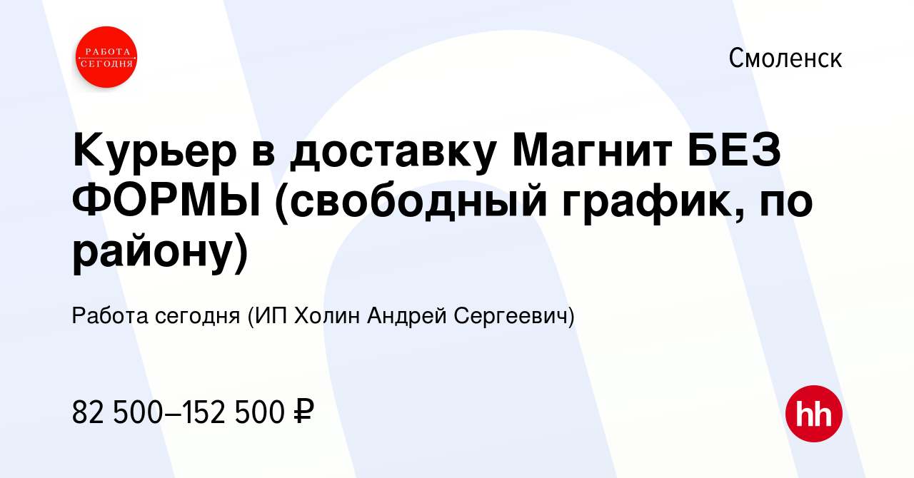 Вакансия Курьер в доставку Магнит БЕЗ ФОРМЫ (свободный график, по району) в  Смоленске, работа в компании Работа сегодня (ИП Холин Андрей Сергеевич)  (вакансия в архиве c 9 марта 2024)