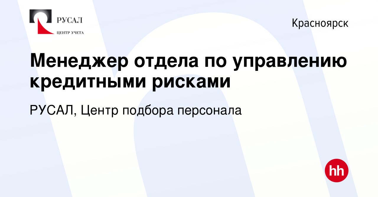 Вакансия Менеджер отдела по управлению кредитными рисками в Красноярске,  работа в компании РУСАЛ, Центр подбора персонала