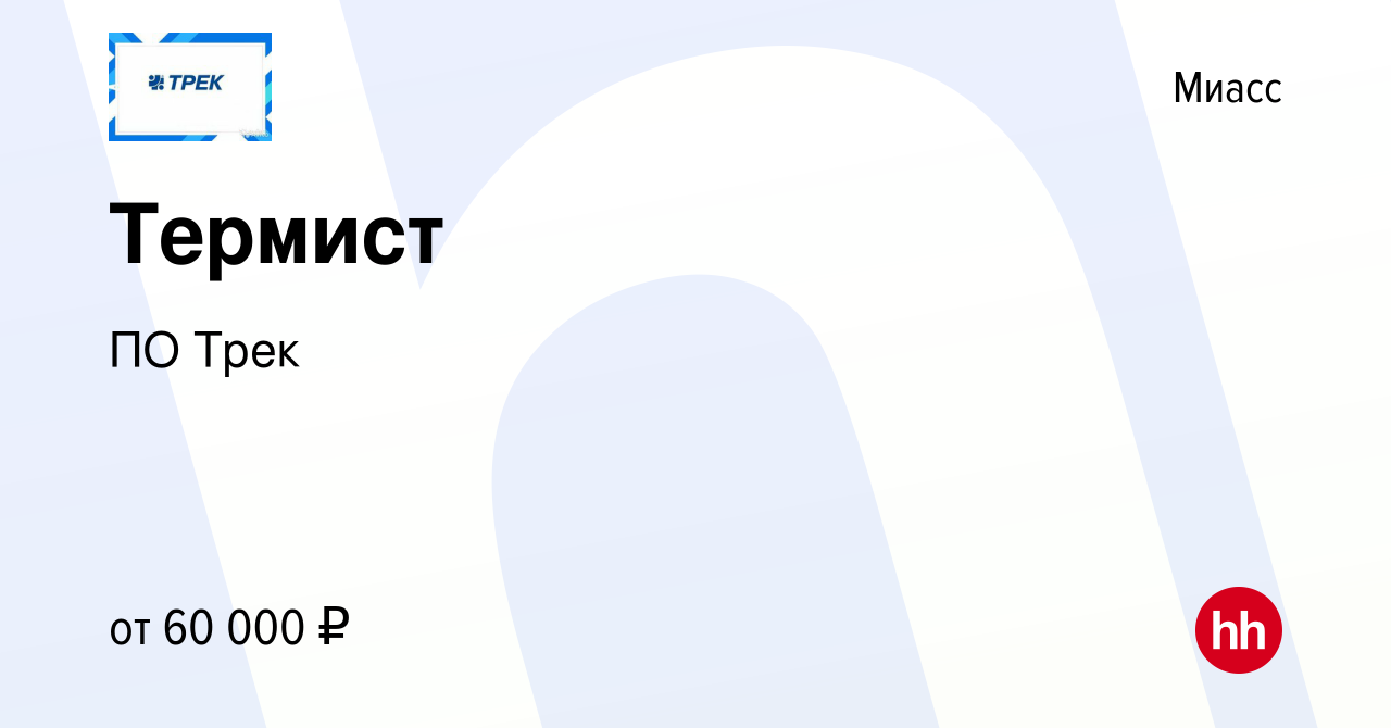 Вакансия Термист в Миассе, работа в компании ПО Трек (вакансия в архиве c 9  мая 2024)