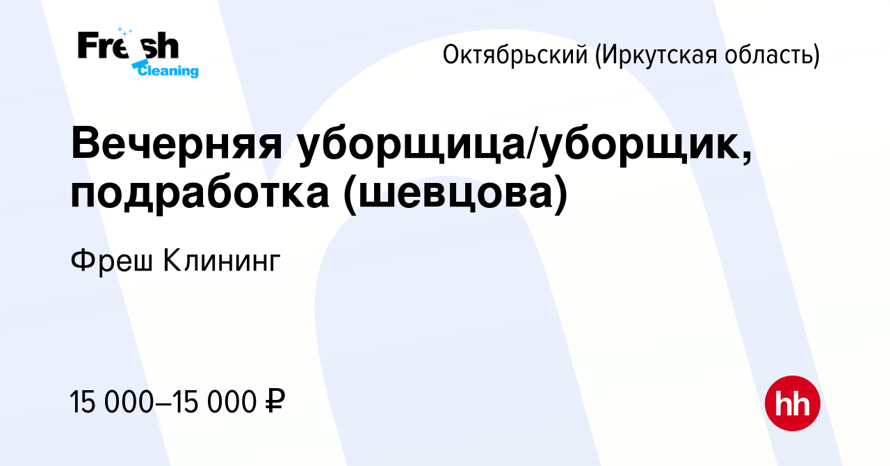 Вакансия Вечерняя уборщица/уборщик, подработка (шевцова) в Октябрьском