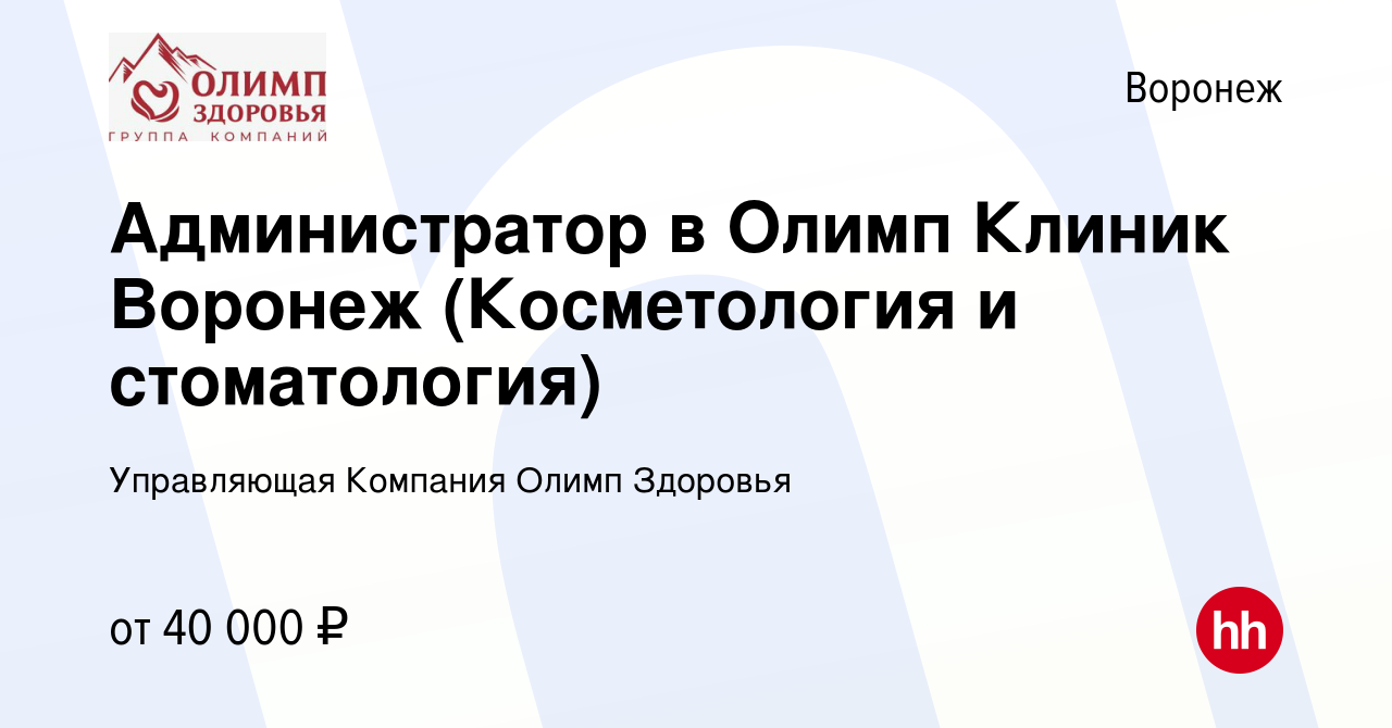 Вакансия Администратор в Олимп Клиник Воронеж (Косметология и стоматология)  в Воронеже, работа в компании Управляющая Компания Олимп Здоровья (вакансия  в архиве c 9 марта 2024)