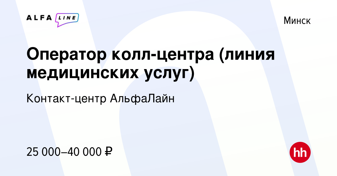 Вакансия Оператор колл-центра (линия медицинских услуг) в Минске, работа в  компании Контакт-центр АльфаЛайн (вакансия в архиве c 9 марта 2024)