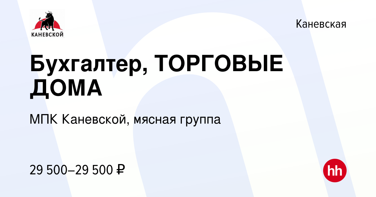 Вакансия Бухгалтер, ТОРГОВЫЕ ДОМА в Каневской, работа в компании МПК  Каневской, мясная группа (вакансия в архиве c 16 февраля 2024)