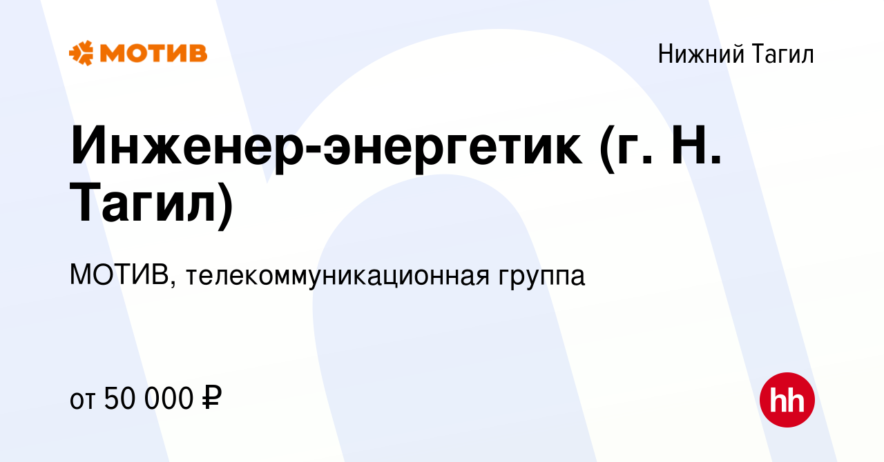 Вакансия Инженер-энергетик (г. Н. Тагил) в Нижнем Тагиле, работа в компании  МОТИВ, телекоммуникационная группа