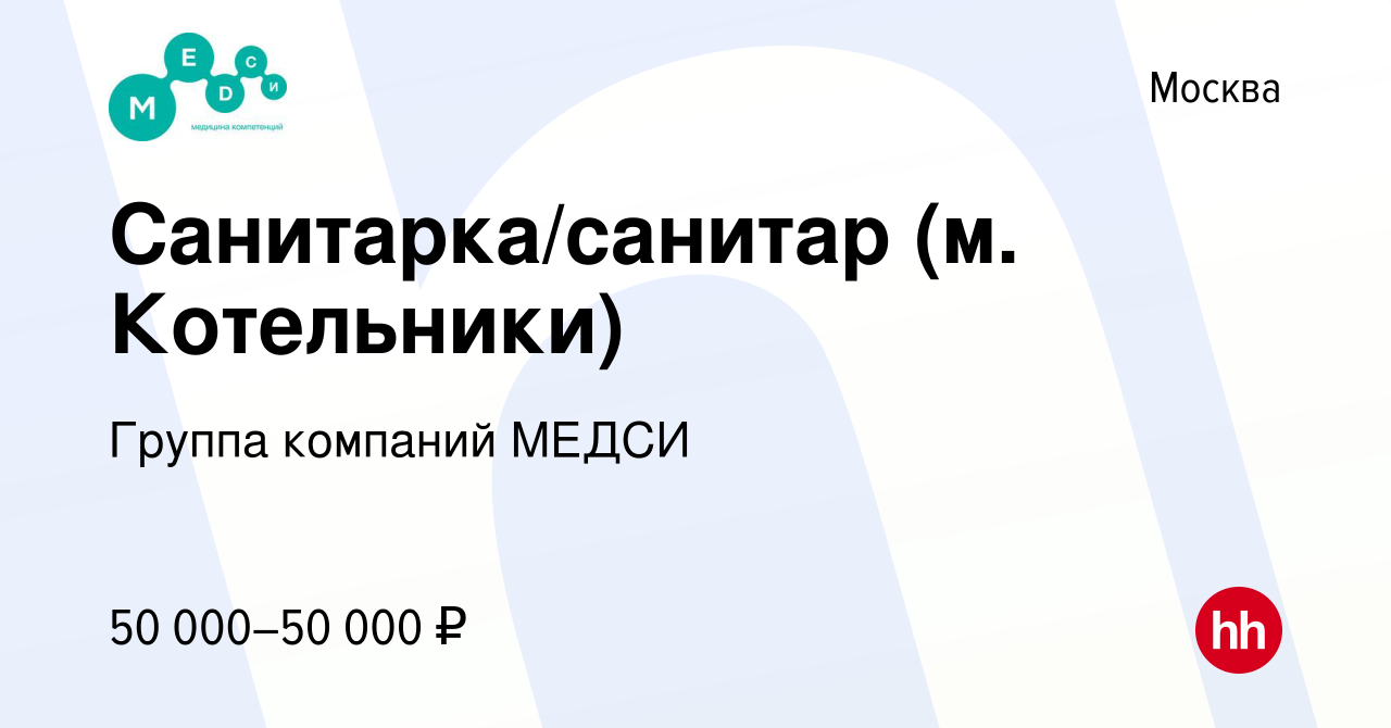 Вакансия Санитарка/санитар (м. Котельники) в Москве, работа в компании  Группа компаний МЕДСИ (вакансия в архиве c 17 апреля 2024)