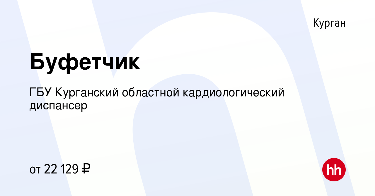 Вакансия Буфетчик в Кургане, работа в компании ГБУ Курганский областной  кардиологический диспансер