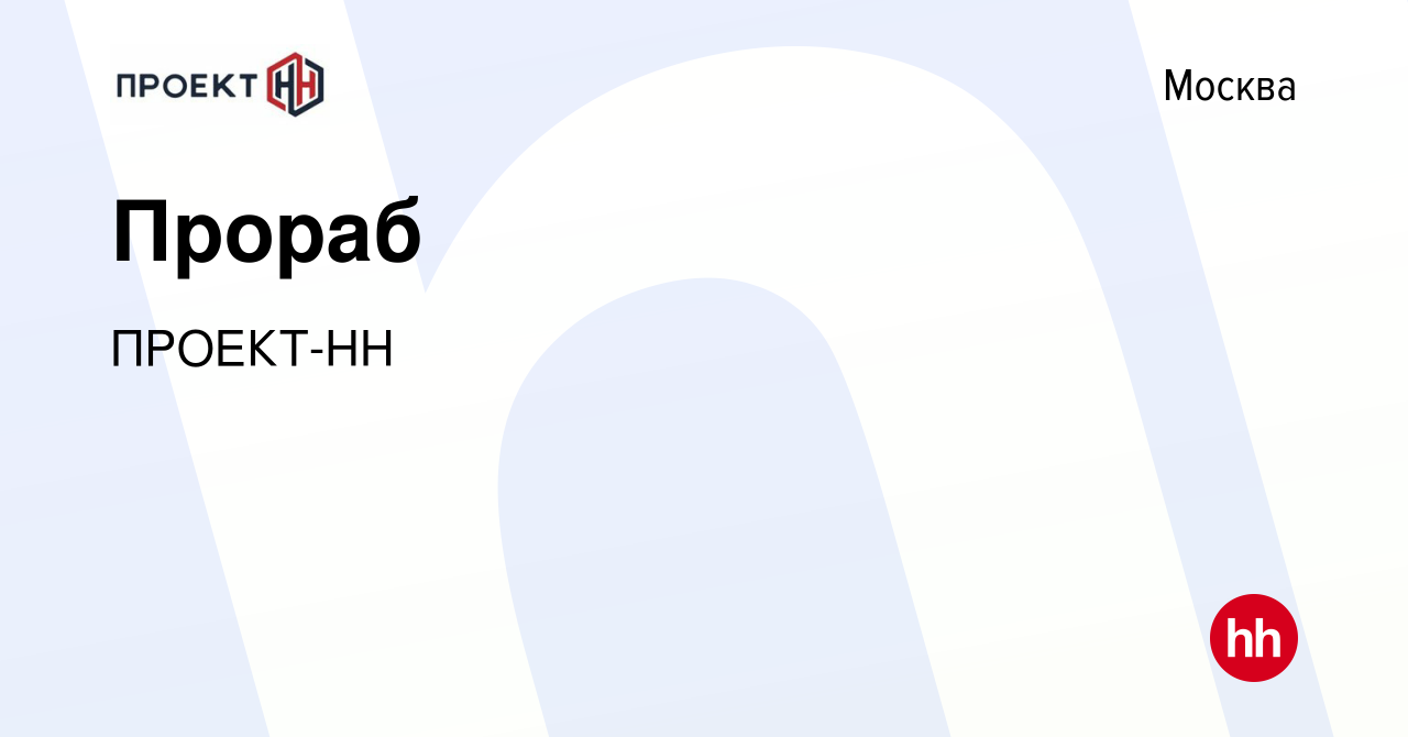 Вакансия Прораб в Москве, работа в компании ПРОЕКТ-НН (вакансия в архиве c  10 марта 2024)