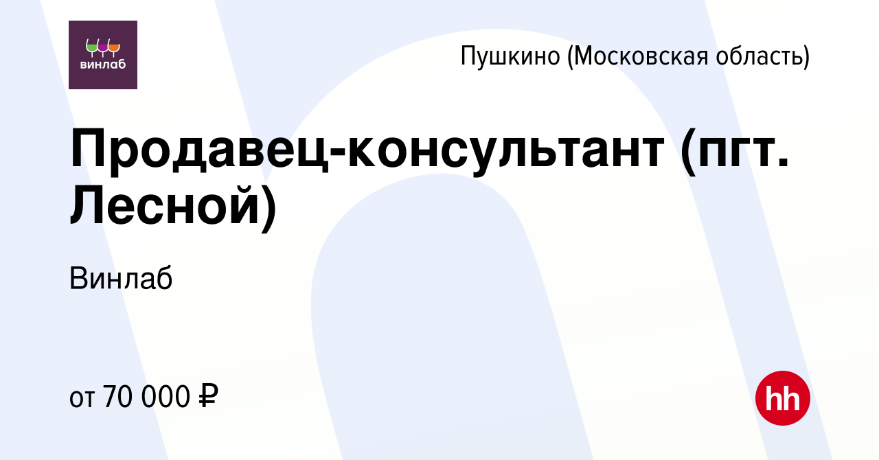 Вакансия Продавец-консультант (пгт. Лесной) в Пушкино (Московская область)  , работа в компании Винлаб (вакансия в архиве c 5 апреля 2024)