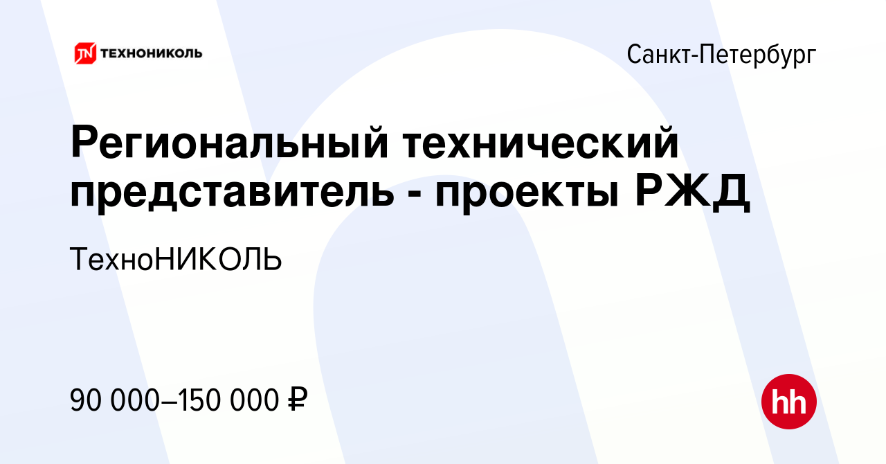 Вакансия Региональный технический представитель - проекты РЖД в  Санкт-Петербурге, работа в компании ТехноНИКОЛЬ