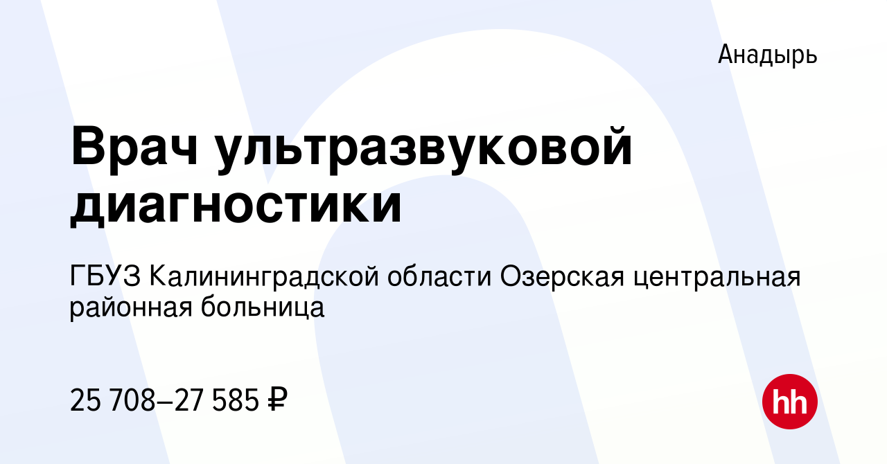 Вакансия Врач ультразвуковой диагностики в Анадыре, работа в компании ГБУЗ  Калининградской области Озерская центральная районная больница (вакансия в  архиве c 9 марта 2024)