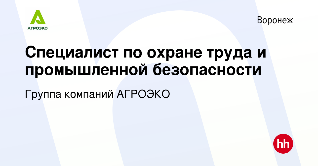 Вакансия Специалист по охране труда и промышленной безопасности в Воронеже,  работа в компании Группа компаний АГРОЭКО