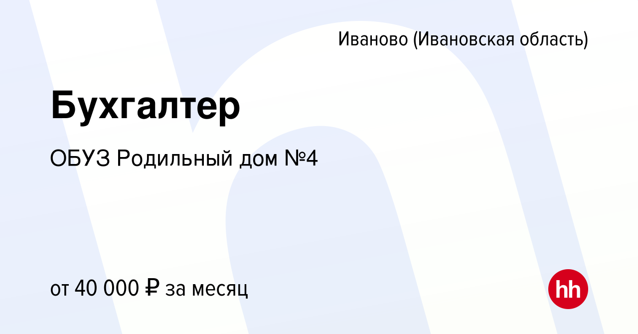 Вакансия Бухгалтер в Иваново, работа в компании ОБУЗ Родильный дом №4  (вакансия в архиве c 26 февраля 2024)