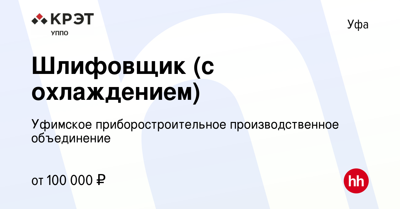 Вакансия Шлифовщик (с охлаждением) в Уфе, работа в компании Уфимское  приборостроительное производственное объединение