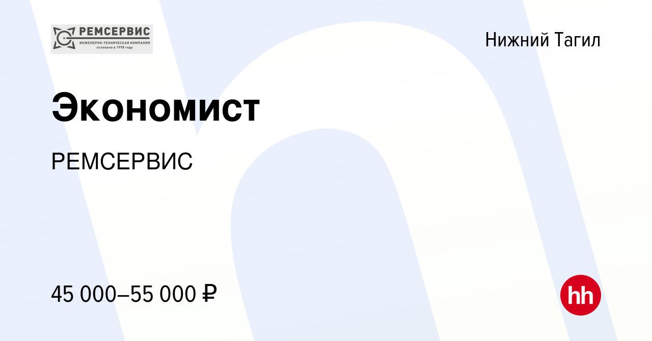 Вакансия Экономист в Нижнем Тагиле, работа в компании РЕМСЕРВИС (вакансия в  архиве c 9 марта 2024)