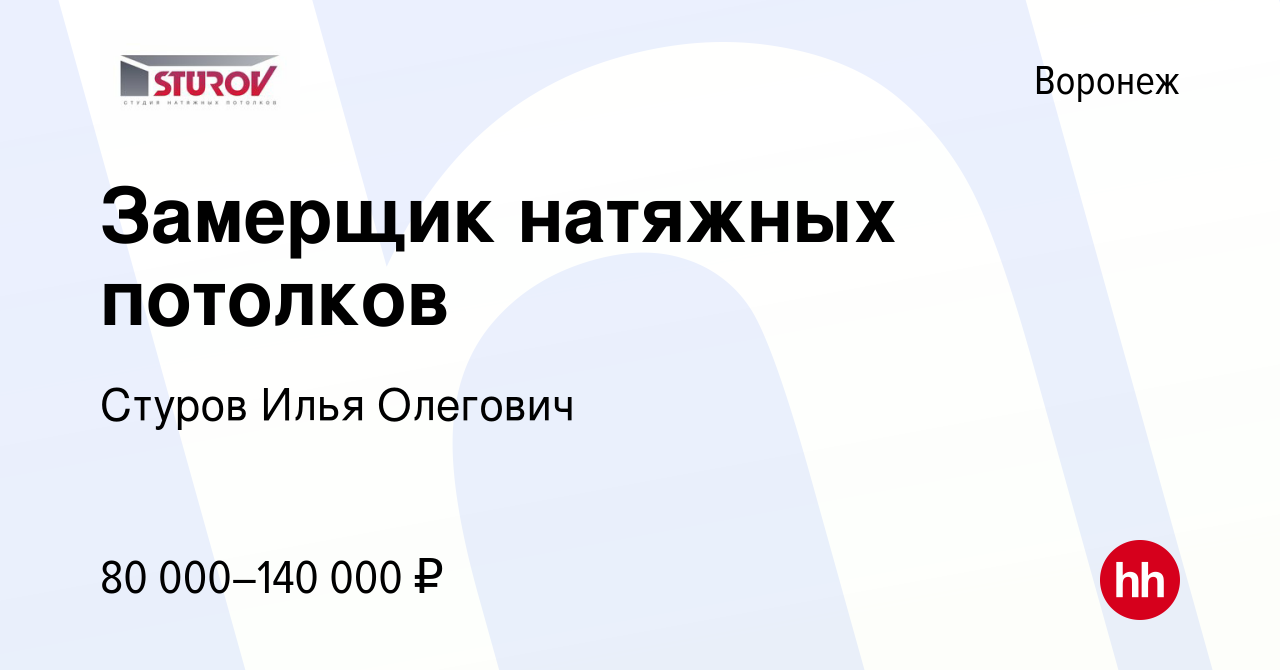 Вакансия Замерщик натяжных потолков в Воронеже, работа в компании Стуров  Илья Олегович (вакансия в архиве c 9 марта 2024)